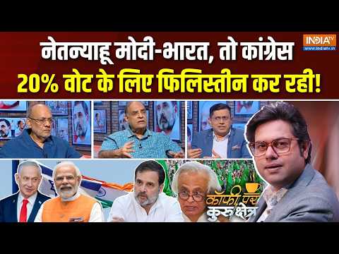 Coffee Par Kurukshetra | Saurav Sharma : Rahul Congress क्या मुस्लिम लीग बन चुकी है ? | Netanyahu