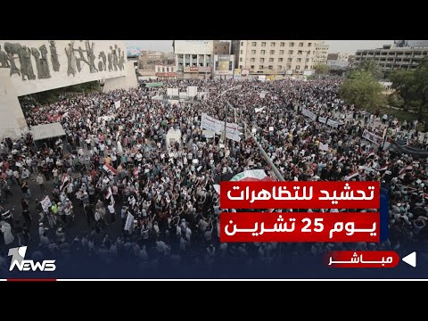 شاهد بالفيديو.. الحكومة امام اختبار ثانٍ في الـ25 من الشهر الجاري: تحشيد لتظاهرات كبرى | اخبار التاسعة 2023/10/3