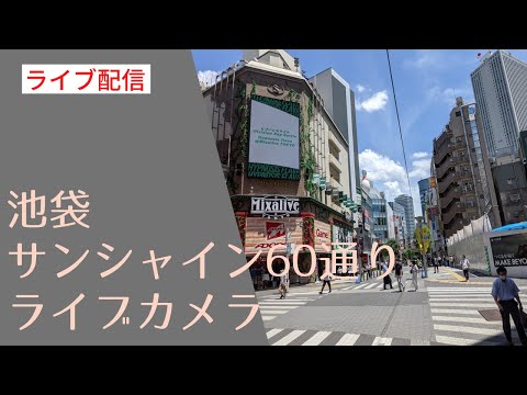 Sunshine 60 Street — Ikebukuro Station Side live camera