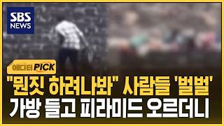 뭔짓 하려나봐 사람들 '벌벌'..가방 들고 피라미드 오르더니 (에디터픽) / SBS