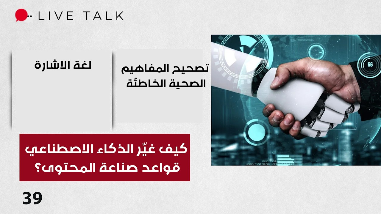 فيديو | كيف غيّر الذكاء الاصطناعي قواعد صناعة المحتوى   Live Talk م٢   الحلقة ٣٩