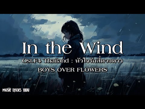 In the Wind Ost.F4 Thailand  หัวใจรักสี่ดวงดาว BOYS OVER FLOWERS - [เนื้อเพลง]