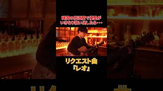 - 韓国の居酒屋でリクエストされた『レオ』歌ってみた!#shorts