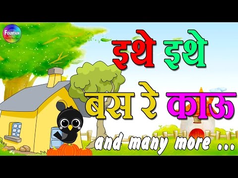 Ethe Ethe Bas Re Kau & Marathi Balgeet Video Song Collection | Mamachya Gavala Jauya