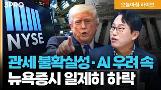 관세 불확실성·무디스 신용등급 재평가 예고에 감정기복 커진 뉴욕증시…시장 우울증 언제 해소되나 | ?