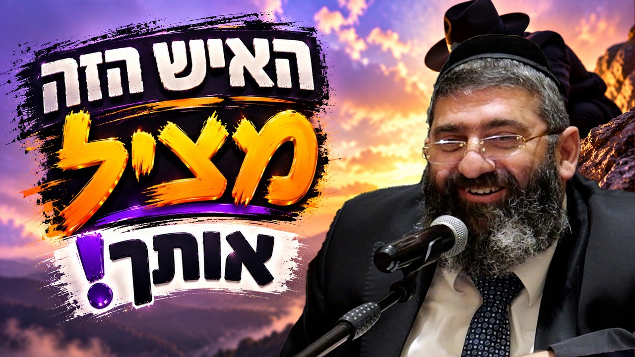 הרב אייל עמרמי - האיש הזה מציל אותך! שיעור חובה לפני ראש השנה!