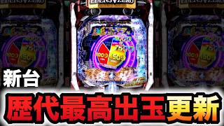 【新台】エデンズゼロは歴代最強出玉性能？パチンコ実践EDENS ZERO ～究極LT～