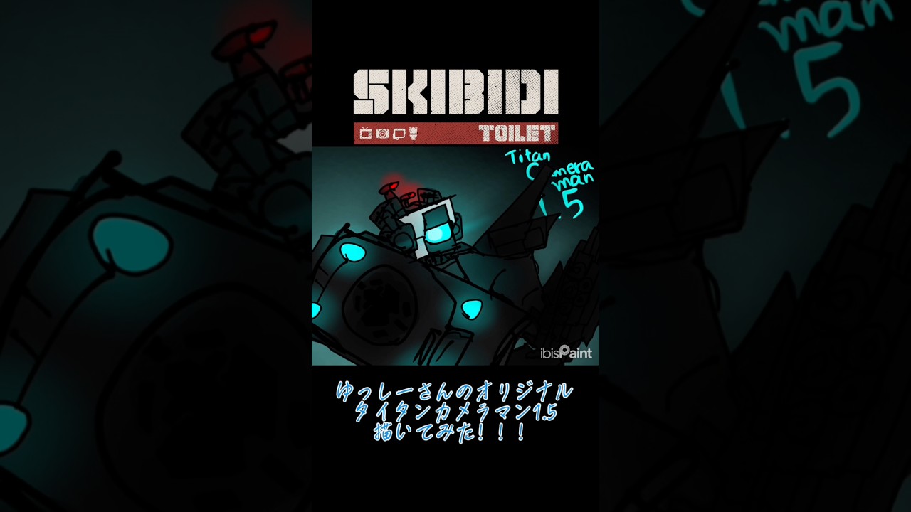 ゆっしーさんのオリジナルタイタンカメラマン1.5を描いてみた！！！#skibiditoilet #イラスト #お絵描き #アイビスペイントx #shorts