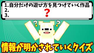 【アンロッククイズ】間違えると情報が増えていくクイズ！