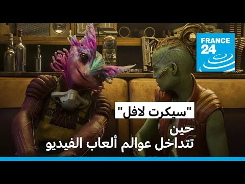 "سيكرت لافل" حين تدفع إلى الانغماس في عوالم ألعاب الفيديو دون أن تشعر