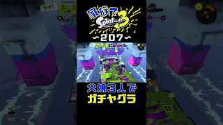 【家族でスプラ３〜２０７】父娘３人でガチヤグラ！