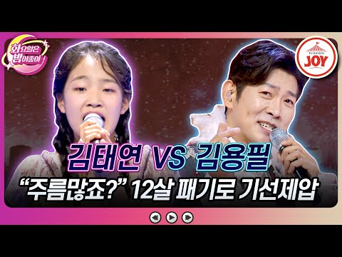 [화요일은밤이좋아]초등학생 공격에 어른들 단체로 치명상! 김태연의 ’서울 가 살자’ VS 김용필의 ’카사노바 사랑’♬(231107 방송)