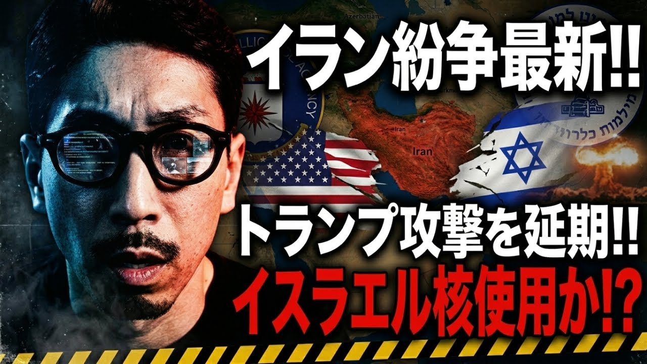 イラン紛争最新!! トランプ攻撃を延期!!  イスラエル核使用か!?