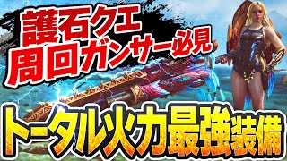 トータル火力最強ガンランス装備を筆頭に、今作るべきガンス装備を徹底解説【新汎用ガンス装備とチート装備も】