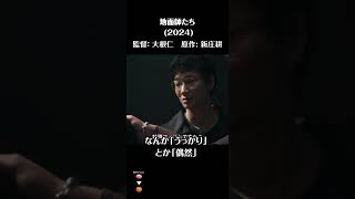 🐻🦌話題のドラマ観たらCGがPS3すぎて泣いた【🎬⁠地面師たち(2024)】