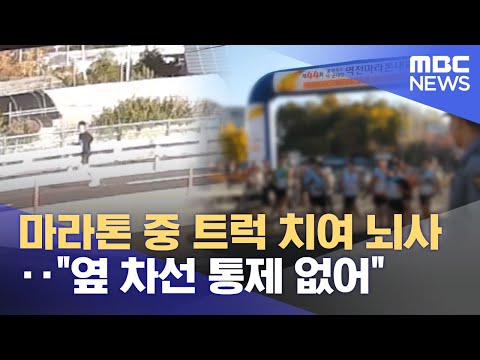 마라톤 중 트럭 치여 뇌사‥"옆 차선 통제 없어" (2025.11.11/뉴스투데이/MBC)