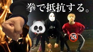 【検証】拳で抵抗して拳でどれだけ語れるかやってみた