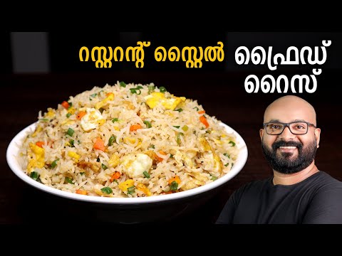 Restaurant Style Fried Rice | Restaurant style Egg Fried Rice Malayalam Recipe