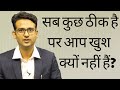 Sab Kuch Hone Ke Bawjood Aap Khushi Kyun Nahi Feel Kar Paate