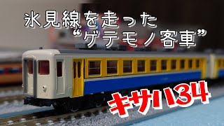 【迷列車で行こう】かつて氷見線を走ったゲテモノ客車 “キサハ34”