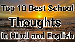 Thought||Thoughts In Hindi and English||School Thought||अनमोल सुविचार||School Suvichar#anmolsuvichar