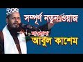 Bangla Tafsir Mahfil 2018 By Maulana Abul Kashem New Waz Bangla 2018