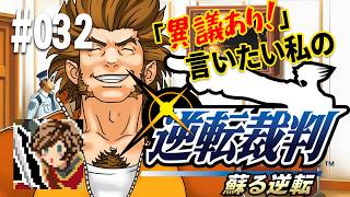 「異議あり！」言いたい私の【逆転裁判 蘇る逆転】実況プレイ#032