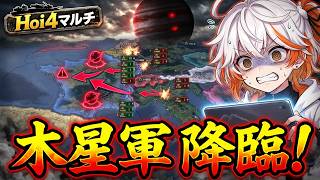 【Hoi4マルチ】地球崩壊！？狂気のMODを悪友たちとプレイしてみた～第二次太陽系惑星進攻編　前編～　First Earth Defense War　#hoi4