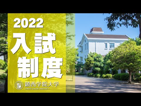 2021 鎮西学院大学【入試制度概要】#鎮西学院大学　#ＷEBオープンキャンパス