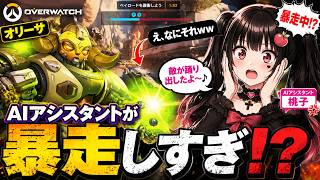 【オリーサ】AIアシスタントが暴走！？最後までカオスすぎた一戦【オーバーウォッチ】
