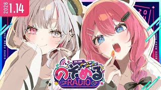 【 #のぞめるRadio #16】本年ものぞめるRadioをよろしくお願いいたします【石神のぞみ / 倉持めると にじさんじ】