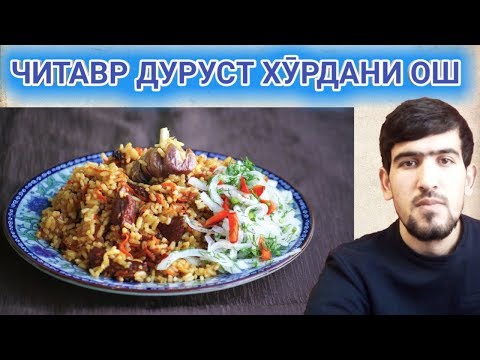 Читавр "Ош" - ро дуруст бояд хурд? ||Как правильно кушать плов? ||ЧИТАВР