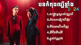 Download lagu បទកំពុងល្បីខ្លាំង TOP#2024 🤟VANDA - ft . VANTHAN #khmer mp3