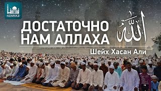 Достаточно нам Аллаха ᴴᴰ - Шейх Хасан Али | www.azan.kz
