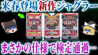 【新台】「Sマイジャグラー6」が検定通過！スマスロではなく「メダル機」での登場にX民の反応は？