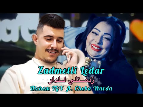 Hichem TGV ft. Cheba Warda 2025 - Zadmetli Ledar زدمتلي للدار (Music Remix)