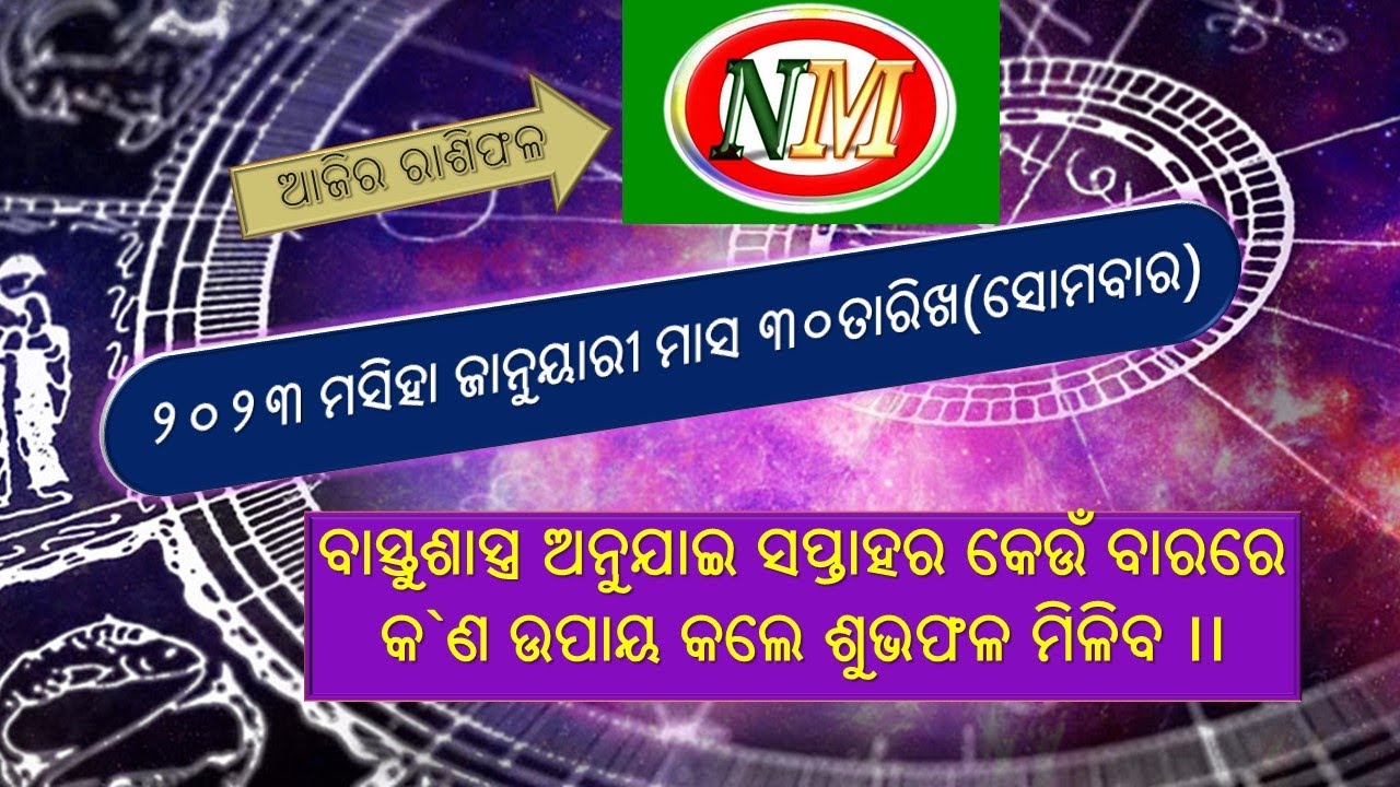 30.01.2023 | AJIRA RASHIPHALA| ବାସ୍ତୁ ଶସ୍ତ୍ର ଅନୁଯାଇ ବାର ଅନୁସାରେ ଶୁଭଫଳ ପ୍ରାପ୍ତିର ଉପାୟ | ONM Channel|