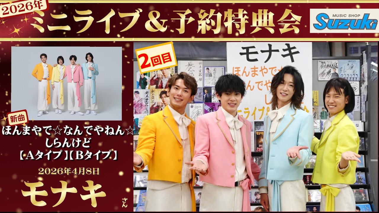 イベント♪モナキさん 新曲「ほんまやで☆なんでやねん☆しらんけど」発売記念！【ミニライブ＆予約特典会キャンペーン動画2026年1月29日開催(2回目)】