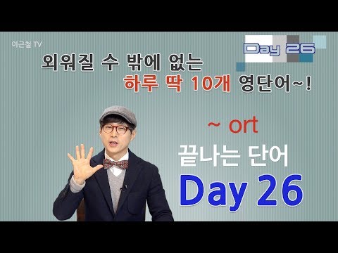 Day 26 (초급)외워질 수 밖에 없는 하루 딱 10개 영단어!