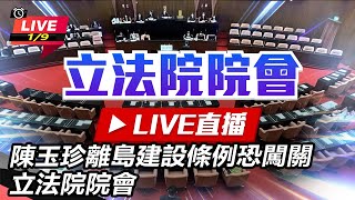 陳玉珍離島建設條例恐闖關　立法院院會