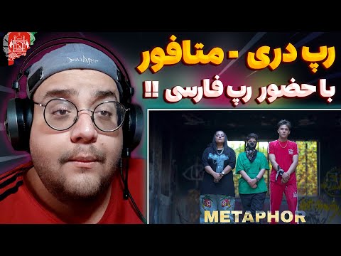 Moorgana ft Mahdi C2 - Metaphor (REACTION) ری اکشن متافور از مورگانا و مهدی سی 2 (رپ دری و رپ فارسی)