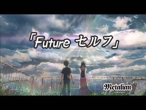 Future セルフ