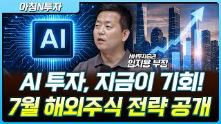 AI전문가가 말하는 미중 AI 초격차의 결론..."인프라 투자"가 답이다 | 임지용, 여도은, 허재무 [아침…