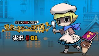 【生放送実況】おさわり探偵小沢里奈 里奈となめこの事件簿_#01