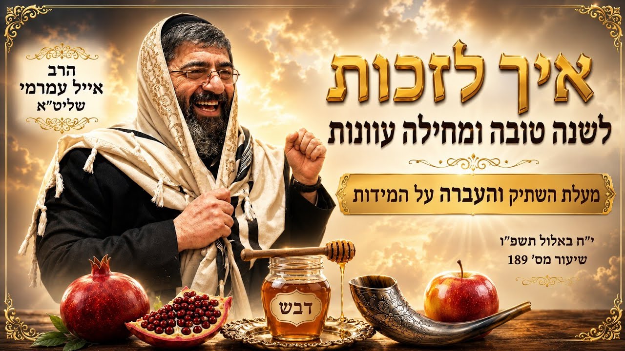הרב אייל עמרמי שליט"א - איך לזכות לשנה טובה ומחילה עוונות מעלת השתיקה והעברה ע