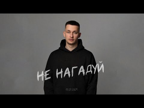 BARYK - Не нагадуй (Official Audio)