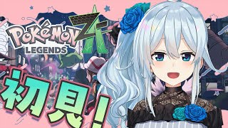 【Pokémon LEGENDS Z-A】今更ですが始めても許されますか⁉【雪城眞尋/にじさんじ】
