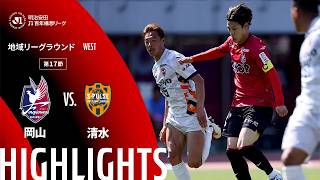 【公式】ハイライト：ファジアーノ岡山vs清水エスパルス 明治安田Ｊ１百年構想リーグ 地域リーグラウンド WESTグループ 第17節 2026/5/17