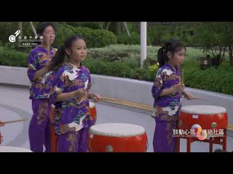 荃灣區鼓樂MV@鼓動心弦 連結社區 | One Beat, One Community: Connecting through the Drum @ Tsuen Wan