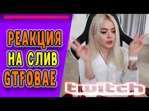 ТОП МОМЕНТОВ - TWITCH l СЛИВ GTFOBAE l МНЕНИЕ СТРИМЕРОВ